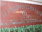 中外合資上海江滬鈦白化工制品有限公司